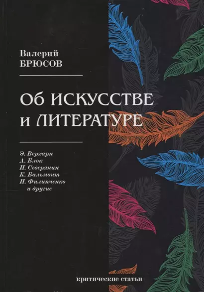 Об искусстве и литературе: критические статьи - фото 1