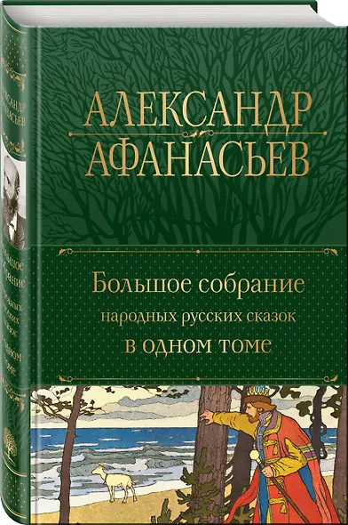 Большое собрание народных русских сказок в одном томе - фото 3