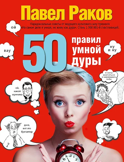 50 правил умной дуры (издание с говорящей наклейкой) - фото 1