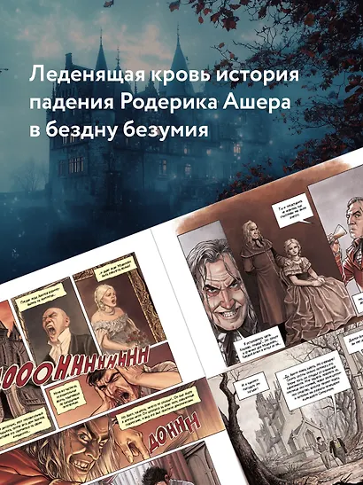 Падение дома Ашеров: графический роман - фото 7