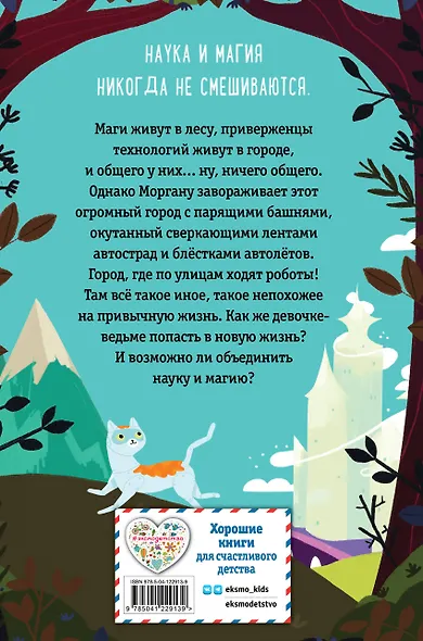 Ведьма Моргана в эпоху роботов - фото 2