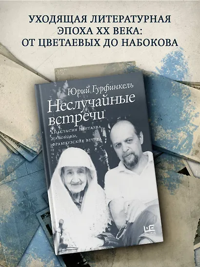 Неслучайные встречи. Анастасия Цветаева, Набоковы, французские вечера - фото 4