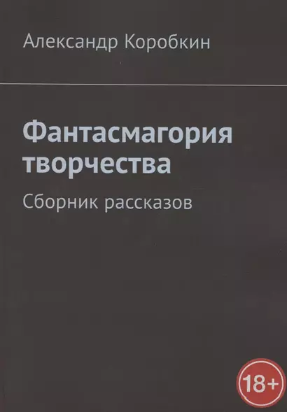 Фантасмагория творчества. Сборник рассказов - фото 1