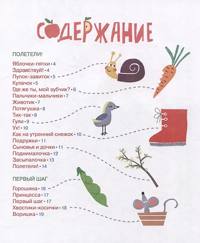 Яблочки-пятки: стихи для самых маленьких - фото 4