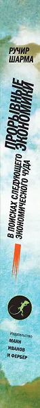 Прорывные экономики. В поисках следующего экономического чуда - фото 3
