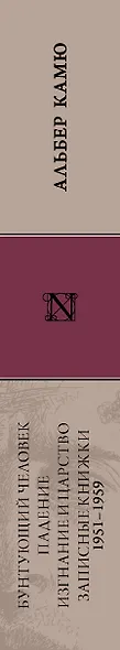 Бунтующий человек. Падение. Изгнание и царство. Записные книжки (1951-1959) - фото 4