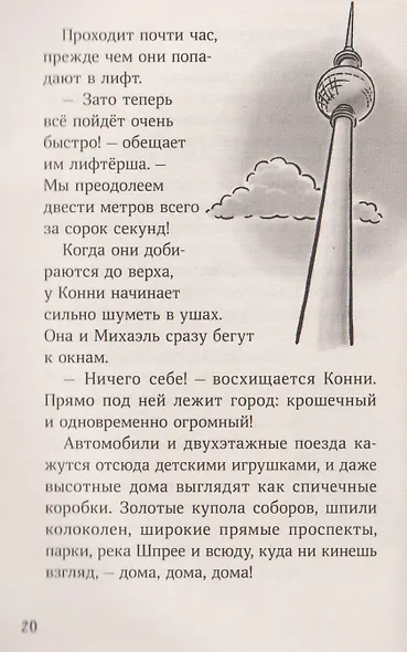 Конни и приключения в большом городе - фото 5