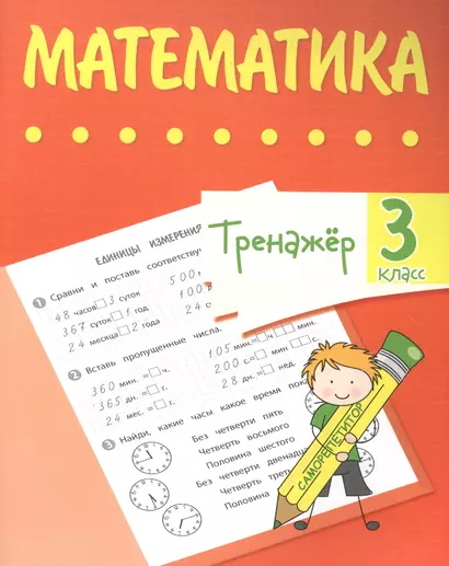 Тренажер. Математика. 3 класс - фото 1