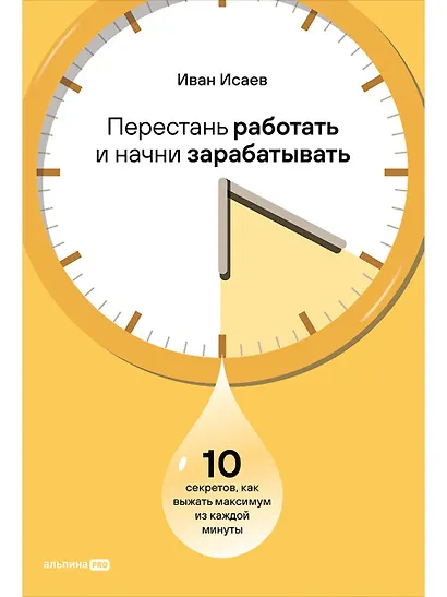 Перестань работать и начни зарабатывать: 10 секретов, как выжать максимум из каждой минуты - фото 1