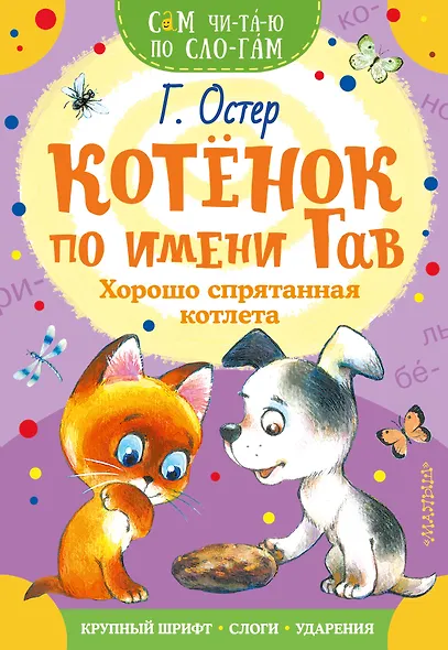 Котенок по имени Гав. Хорошо спрятанная котлета - фото 1