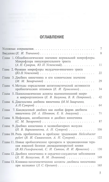 Дисбиоз кишечника. Руководство по диагностике и лечению.- 2-е изд., испр. и доп. - фото 2