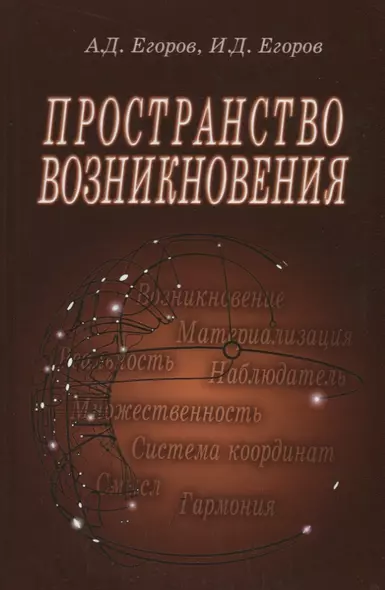 Пространство возникновения. Введение в геометрию сознания - фото 1