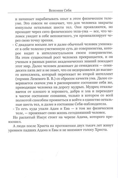 Вспомни Себя - и перестань болеть и умирать - фото 6