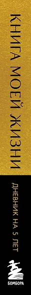 Ежедневник недатированный «Книга моей жизни. Дневник на 5 лет» А5, золото, 184 листа, Эксмо - фото 9