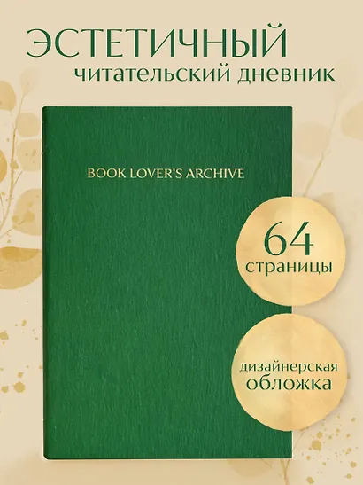 Книга для записей А5 32л "Book Lover's Archive. Дневник для тех, кто любит читать (на 15 книг, изумрудный)" - фото 3