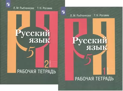 Русский язык. 5 класс. Рабочая тетрадь. В 2-х частях. Учебное пособие для общеобразовательных организаций (комплект из 2-х книг) - фото 1