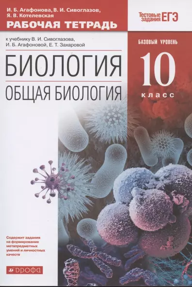 Биология. Общая биология. 10 класс. Рабочая тетрадь. Базовый уровень (к учебнику В.И. Сивоглазова, И.Б. Агафоновой, Е.Т. Захаровой) - фото 1