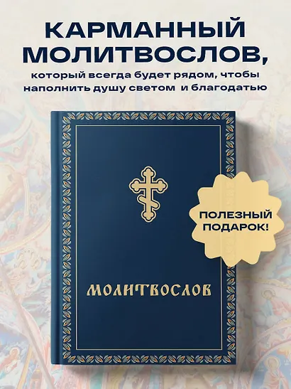 Молитвослов - фото 4