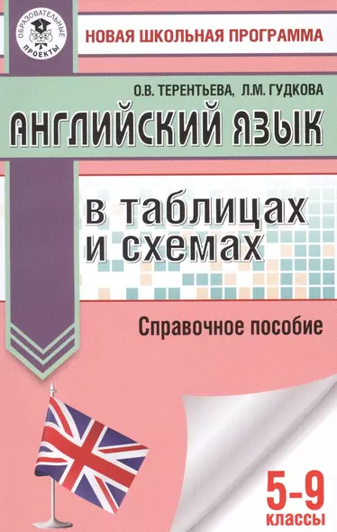 ОГЭ. Английский язык в таблицах и схемах. 5-9 классы - фото 1