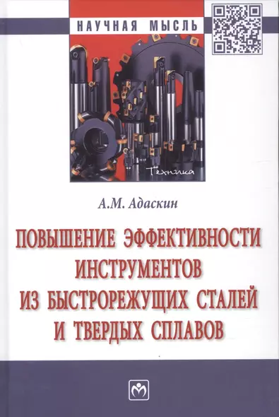 Повышение эффектив. инструментов из быстрорежущих сталей и твердых сплавов - фото 1