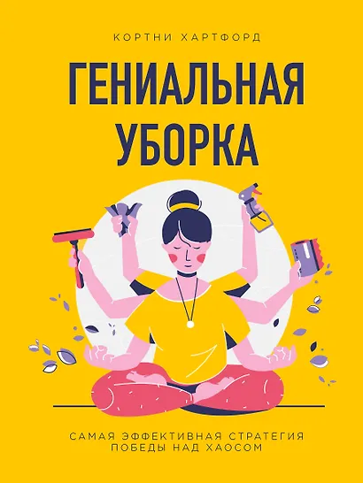 Гениальная уборка. Самая эффективная стратегия победы над хаосом (нов. оф.) - фото 1