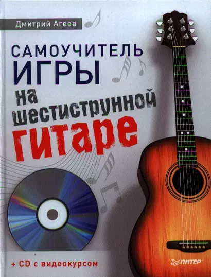 Самоучитель игры на шестиструнной гитаре (+ CD с видеокурсом). - фото 1