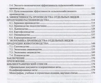 Экономика отраслей сельского хозяйства. Учебное пособие для СПО - фото 3