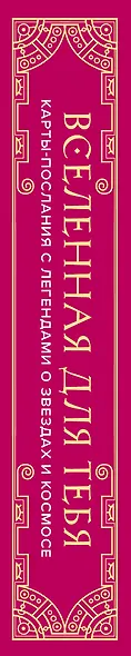Вселенная для тебя. Карты-послания с легендами о звездах и космосе - фото 9