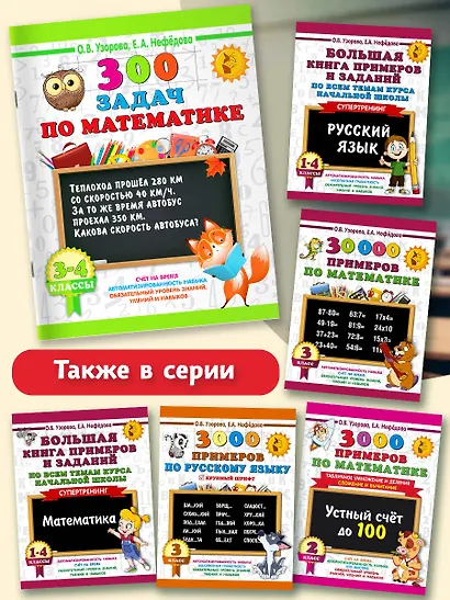 300 задач по математике. 3-4 класс - фото 6