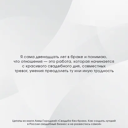 Свадьба без брака. Как создать лучший в России свадебный бизнес и не развестись самой - фото 8
