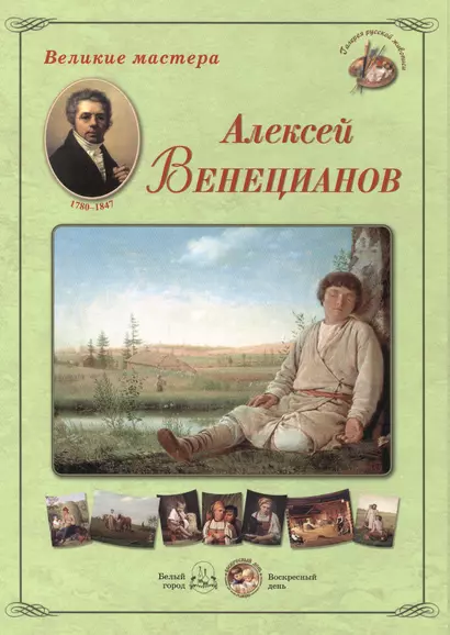 Алексей Венецианов. Набор репродукций - фото 1