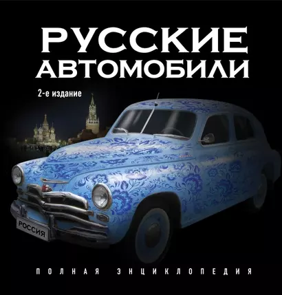 Русские автомобили : Полная энциклопедия / 2-е изд. - фото 1