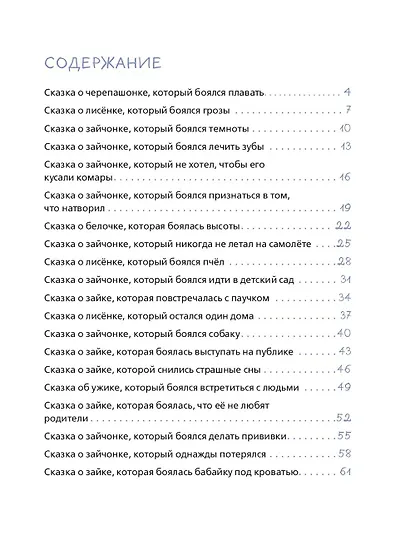 Я больше не боюсь! 20 терапевтических сказок - фото 9