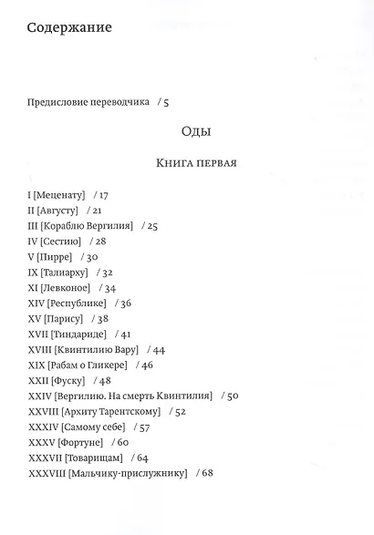 Оды и эподы. Перевод и комментарии Сергея Завьялова - фото 2