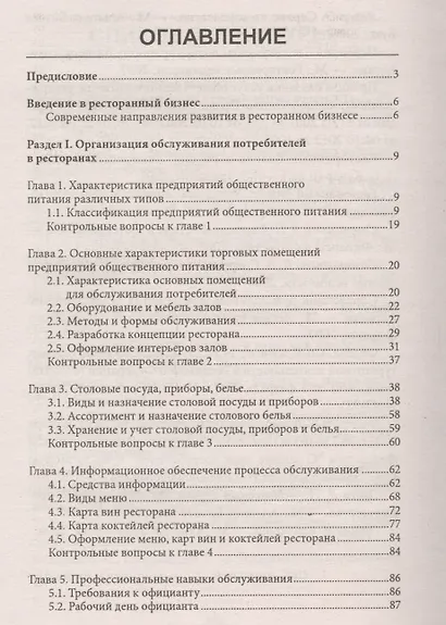 Официант-бармен: учеб. пособие - фото 2