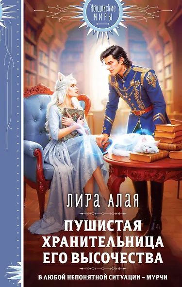 Пушистая хранительница его высочества - фото 1