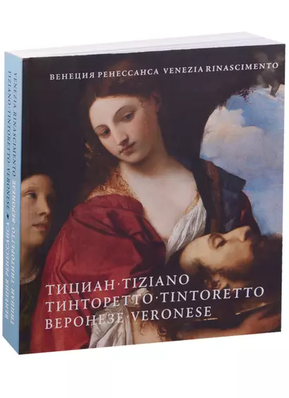 Венеция Ренессанса Тициан, Тинторетто, Веронезе (на рус. яз. и итал. яз.) (под. изд.) (м) - фото 1