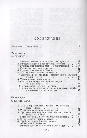 История музыкальной эстетики от Античности до XVIII века / № 11. Изд.4, стереотип. - фото 2