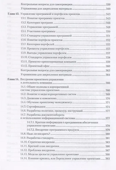 Основы управления проектами в компании: Учебное пособие. 4-е изд., дополненное. Стандарт третьего поколения - фото 7