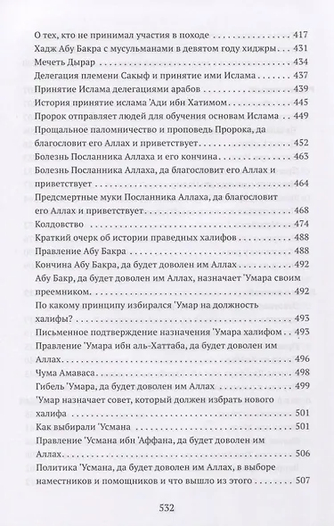 Понимание Жизни Пророка, да благословит его Аллах и приветствует, с кратким очерком истории праведных халифов - фото 5