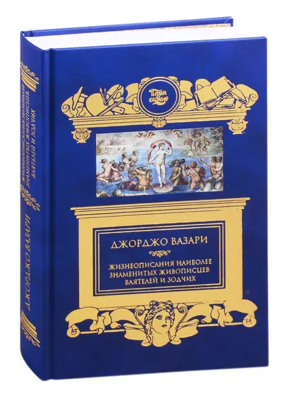 Жизнеописания наиболее знаменитых живописцев, ваятелей и зодчих - фото 1