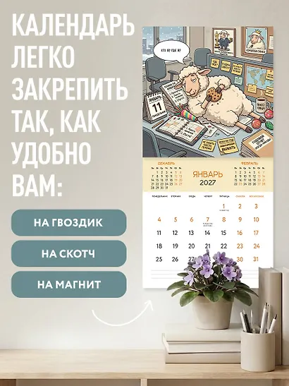 Овца удачи. Календарь пофигизма. Календарь настенный на 2027 год (300х300 мм) - фото 5
