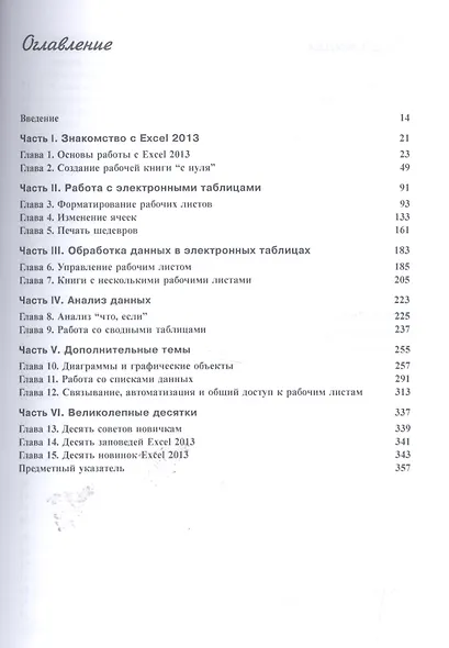 Microsoft Excel 2013 для "чайников" - фото 2