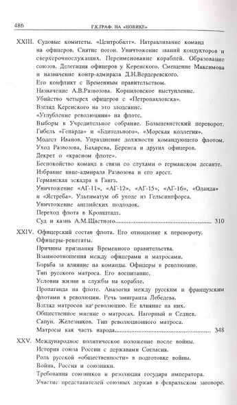 На «Новике». Балтийский флот в войну и революцию - фото 5