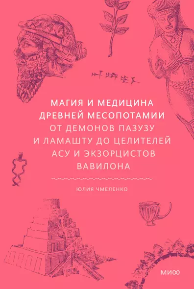 Магия и медицина Древней Месопотамии. От демонов Пазузу и Ламашту до целителей асу и экзорцистов Вавилона - фото 1