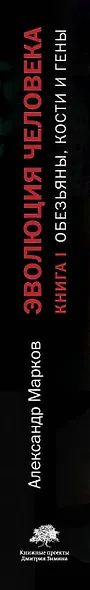 Эволюция человека. [В 2 книгах.] Книга 1. Обезьяны, кости и гены - фото 4
