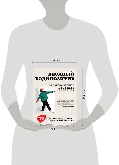 Вязаный БОДИПОЗИТИВ. Красивая одежда Plus Size на спицах. Тонкости и секреты идеальной посадки - фото 14