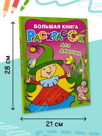 Большая книга раскрасок для девочек - фото 5