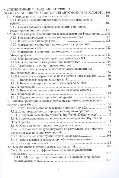 Мониторинг и диагностика автомобильных дорог. Учебное пособие - фото 4