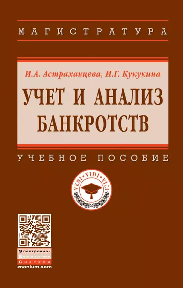 Учет и анализ банкротств. Учебное пособие - фото 1